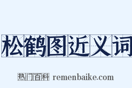 松鹤图近义词是什么意思的图片